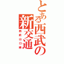 とある西武の新交通（西武山口線）