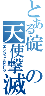 とある碇の天使撃滅（エンジェルビーツ）