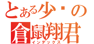 とある少爷の倉鼠翔君（インデックス）