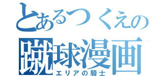 とあるつくえの蹴球漫画（エリアの騎士）