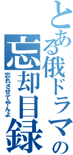 とある俄ドラマーの忘却目録（忘れさせてやんよ）