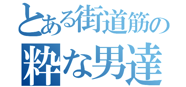 とある街道筋の粋な男達（）