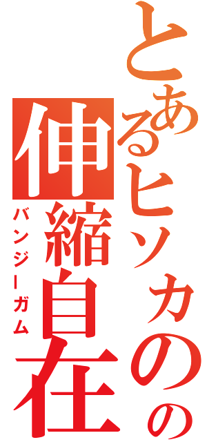 とあるヒソカのの伸縮自在の愛（バンジーガム）