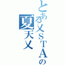 とある乂ＳＴＡＮ．の夏天乂（）