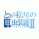 とある松尾の甲虫装機 Ⅱ（インゼクター）