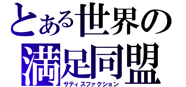 とある世界の満足同盟（サティスファクション）