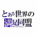 とある世界の満足同盟（サティスファクション）