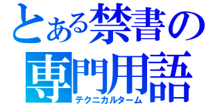 とある禁書の専門用語（テクニカルターム）