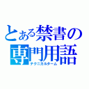 とある禁書の専門用語（テクニカルターム）