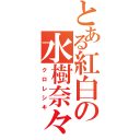 とある紅白の水樹奈々（クロレシキ）