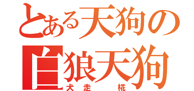 とある天狗の白狼天狗（犬走　椛）