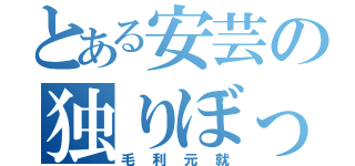 とある安芸の独りぼっち（毛利元就）