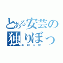 とある安芸の独りぼっち（毛利元就）