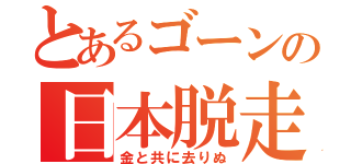 とあるゴーンの日本脱走（金と共に去りぬ）