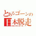 とあるゴーンの日本脱走（金と共に去りぬ）