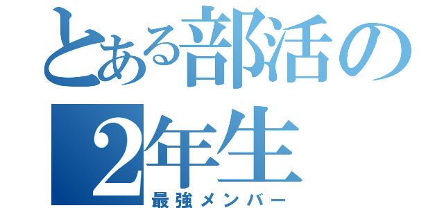 とある部活の２年生（最強メンバー）