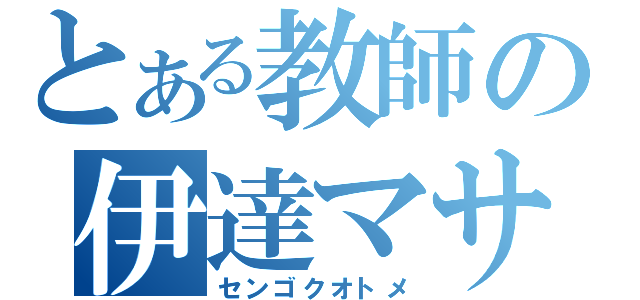 とある教師の伊達マサムネ（センゴクオトメ）