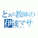 とある教師の伊達マサムネ（センゴクオトメ）