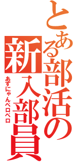 とある部活の新入部員（あずにゃんペロペロ）