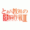 とある教祖の洗脳作戦Ⅱ（ランランルー）