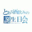 とある酒飲みの誕生日会（マナのバースデーイベント）