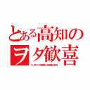 とある高知のヲタ歓喜（キン肉マン完璧超人始祖編を放送）