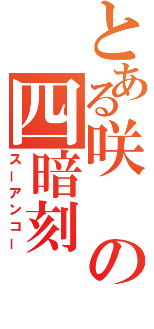 とある咲の四暗刻（スーアンコー）