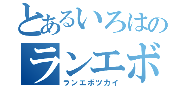 とあるいろはのランエボ使い（ランエボツカイ）