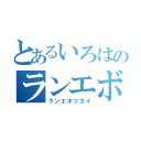 とあるいろはのランエボ使い（ランエボツカイ）