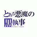 とある悪魔の黒執事（セバスチャン・ミカエリス）