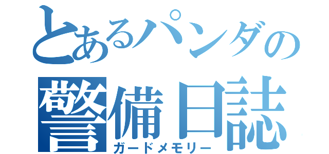 とあるパンダの警備日誌（ガードメモリー）