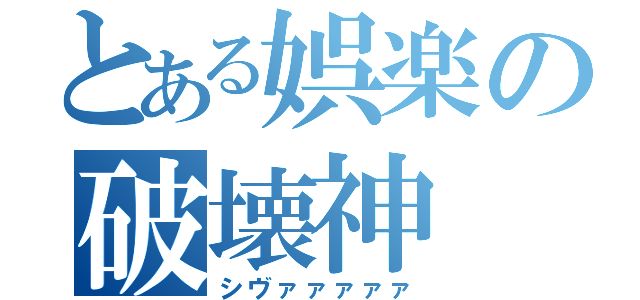 とある娯楽の破壊神（シヴァァァァァ）