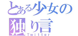 とある少女の独り言（Ｔｗｉｔｔｅｒ）