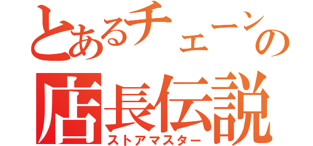 とあるチェーン店の店長伝説（ストアマスター）