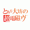 とある大坊の超電磁ヴォー…（）