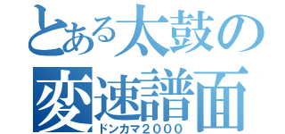 とある太鼓の変速譜面（ドンカマ２０００）