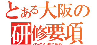 とある大阪の研修要項（スクラムマスター研修ツアーのしおり）