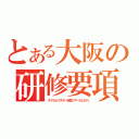 とある大阪の研修要項（スクラムマスター研修ツアーのしおり）