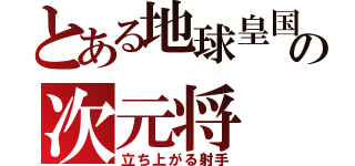 とある地球皇国の次元将（立ち上がる射手）