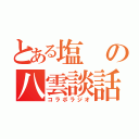 とある塩の八雲談話（コラボラジオ）