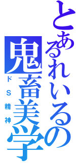 とあるれいるの鬼畜美学（ドＳ精神）