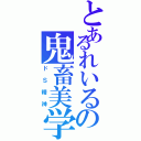 とあるれいるの鬼畜美学（ドＳ精神）