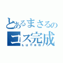 とあるまさるのコス完成度（もはや本物）