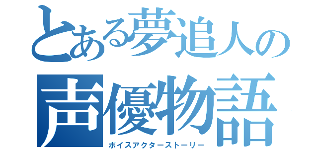 とある夢追人の声優物語（ボイスアクターストーリー）