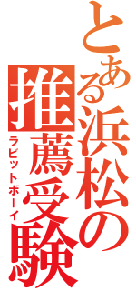 とある浜松の推薦受験（ラビットボーイ）