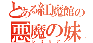 とある紅魔館の悪魔の妹（レミリア）