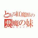 とある紅魔館の悪魔の妹（レミリア）