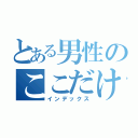 とある男性のここだけの話（インデックス）