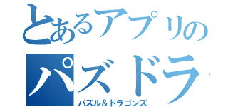 とあるアプリのパズドラ（パズル＆ドラゴンズ）