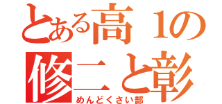 とある高１の修二と彰（めんどくさい部）